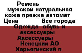 Ремень Millennium мужской натуральная кожа,пряжка-автомат › Цена ­ 1 200 - Все города Одежда, обувь и аксессуары » Аксессуары   . Ненецкий АО,Харьягинский п.
